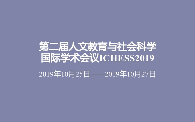 第二届人文教育与社会科学国际学术会议ICHESS2019