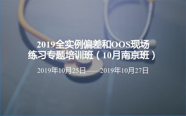 2019全实例偏差和OOS现场练习专题培训班（10月南京班）