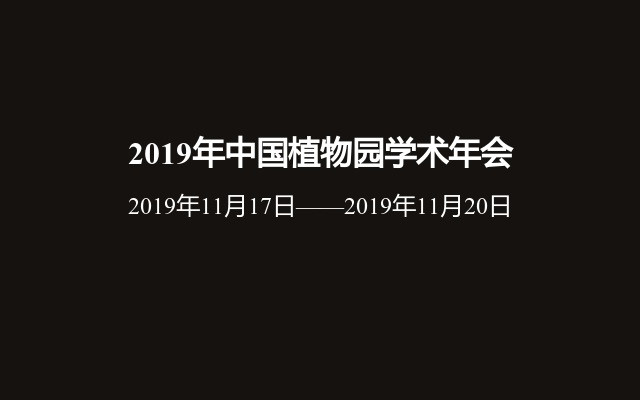 2019年中国植物园学术年会