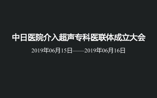 中日医院介入超声专科医联体成立大会