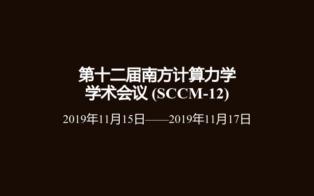 第十二届南方计算力学学术会议 (SCCM-12)