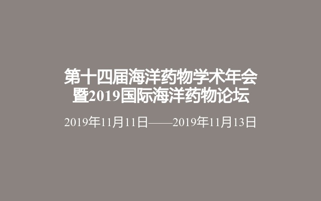 第十四届海洋药物学术年会暨2019国际海洋药物论坛