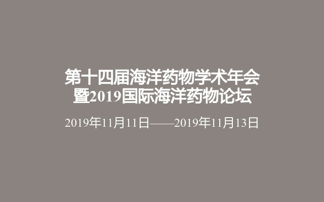 第十四届海洋药物学术年会暨2019国际海洋药物论坛