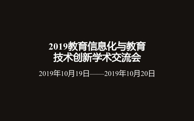 2019教育信息化与教育技术创新学术交流会