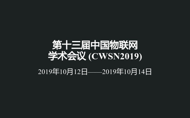 第十三届中国物联网学术会议 (CWSN2019)