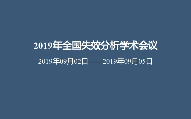 2019年全国失效分析学术会议