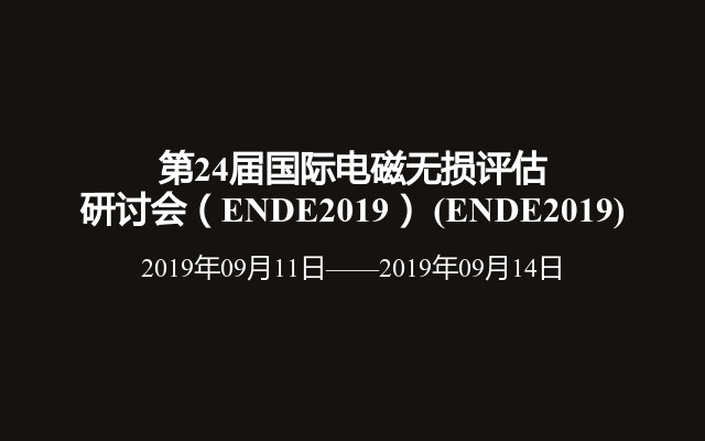 第24届国际电磁无损评估研讨会（ENDE2019） (ENDE2019)