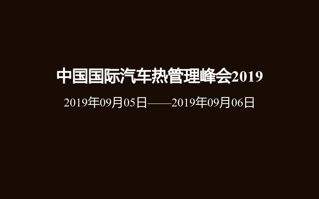 中国国际汽车热管理峰会2019