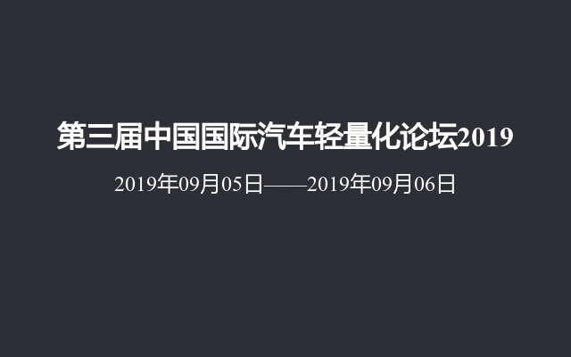 第三届中国国际汽车轻量化论坛2019