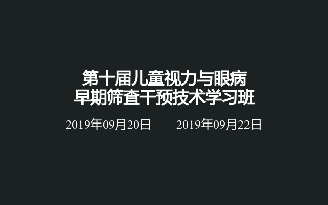 第十届儿童视力与眼病早期筛查干预技术学习班