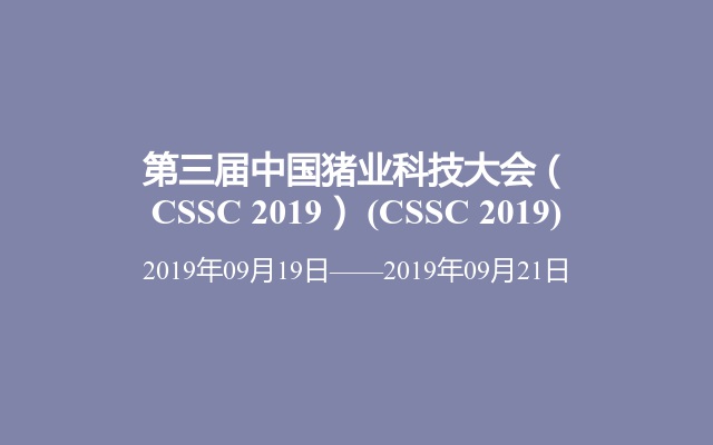 第三届中国猪业科技大会（CSSC 2019） (CSSC 2019)