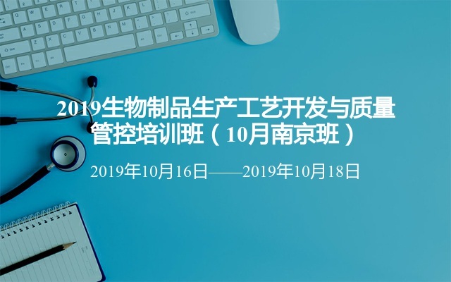 2019生物制品生产工艺开发与质量管控培训班（10月南京班）