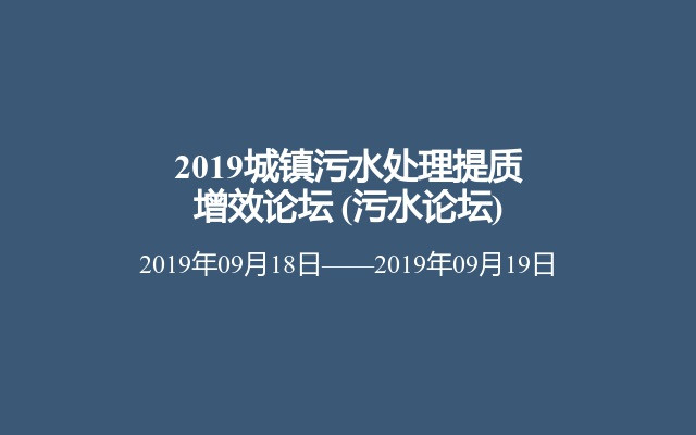 2019城镇污水处理提质增效论坛 (污水论坛)