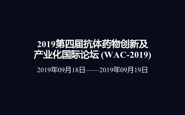 2019第四届抗体药物创新及产业化国际论坛 (WAC-2019)