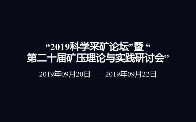 “2019科学采矿论坛”暨  “第二十届矿压理论与实践研讨会”