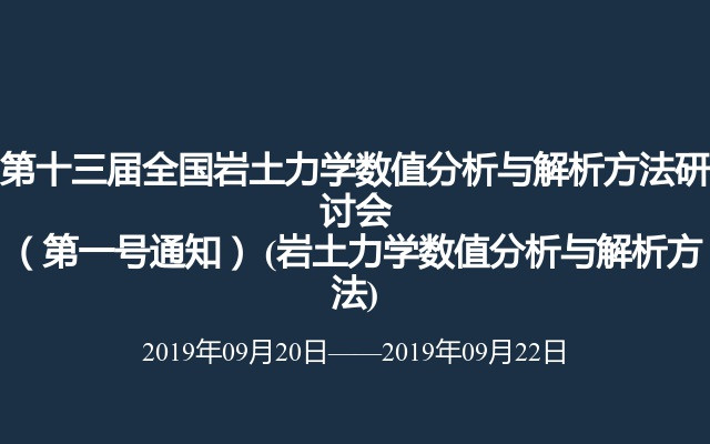 第十三届全国岩土力学数值分析与解析方法研讨会（第一号通知） (岩土力学数值分析与解析方法)