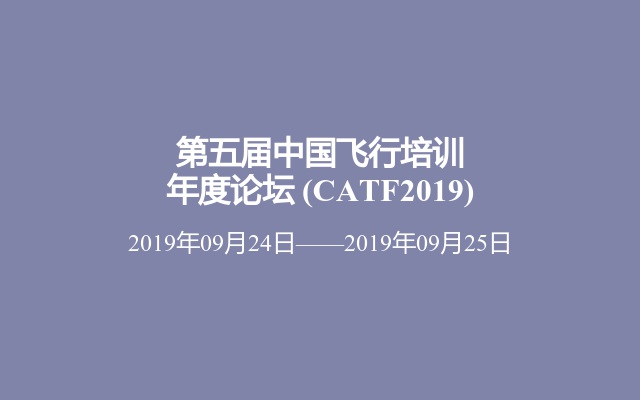 第五届中国飞行培训年度论坛 (CATF2019)