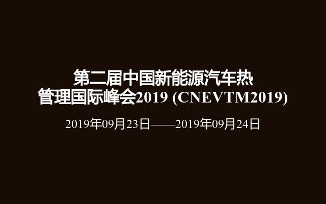 第二届中国新能源汽车热管理国际峰会2019 (CNEVTM2019)