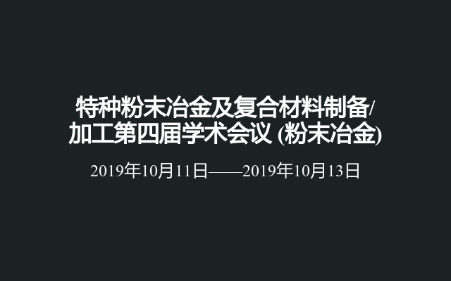 特種粉末冶金及復合材料制備/ 加工第四屆學術會議?(粉末冶金)