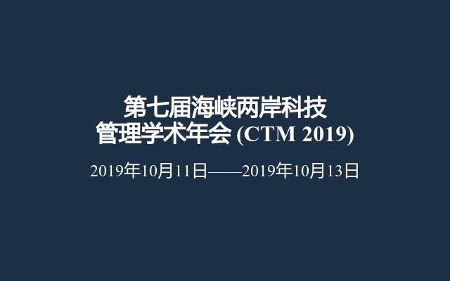 第七届海峡两岸科技管理学术年会 (CTM 2019)