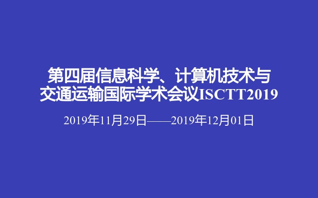 第四届信息科学、计算机技术与交通运输国际学术会议ISCTT2019