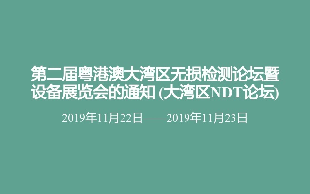 第二届粤港澳大湾区无损检测论坛暨设备展览会的通知 (大湾区NDT论坛)