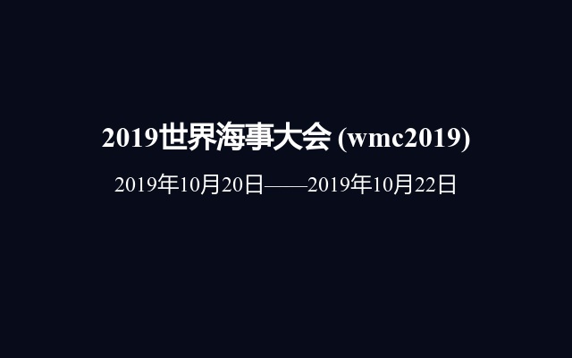 2019世界海事大会 (wmc2019)