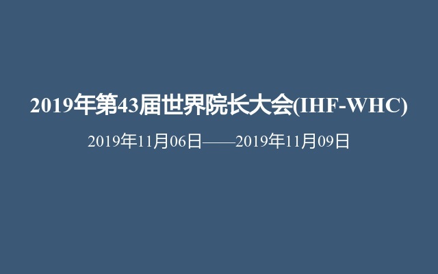 2019年第43届世界院长大会(IHF-WHC)