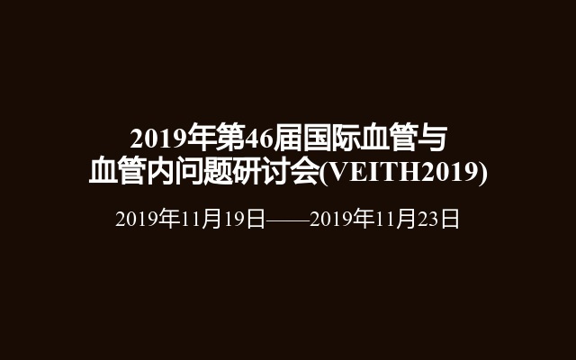 2019年第46届国际血管与血管内问题研讨会(VEITH2019)