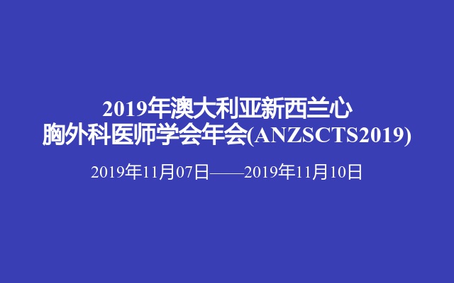 2019年澳大利亚新西兰心胸外科医师学会年会(ANZSCTS2019)