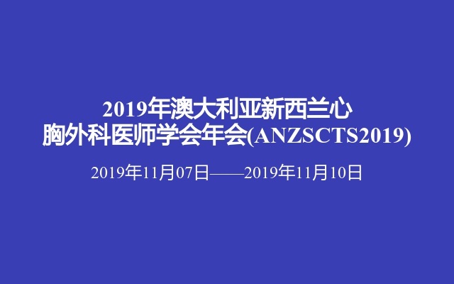 2019年澳大利亚新西兰心胸外科医师学会年会(ANZSCTS2019)