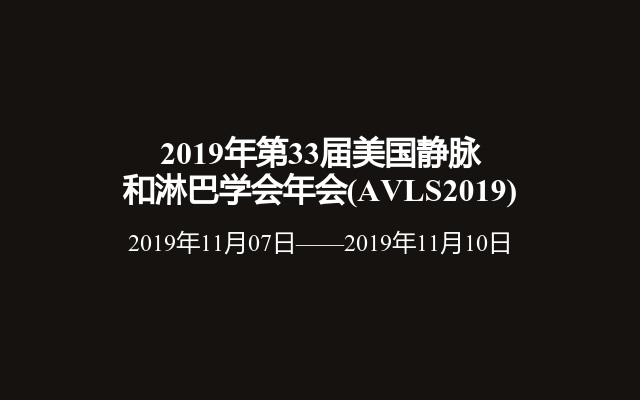 2019年第33届美国静脉和淋巴学会年会(AVLS2019)