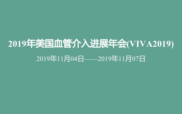 2019年美国血管介入进展年会(VIVA2019)