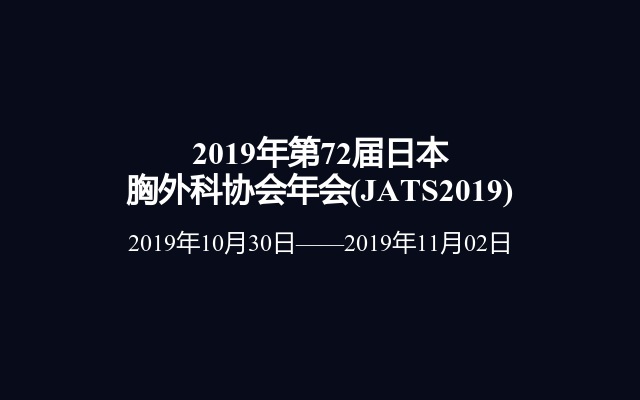 2019年第72届日本胸外科协会年会(JATS2019)