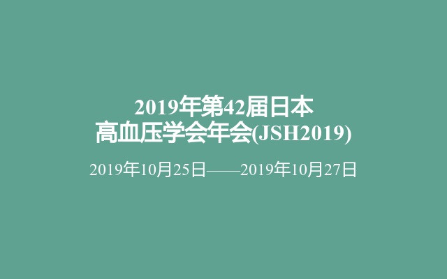 2019年第42届日本高血压学会年会(JSH2019)