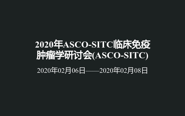 2020年ASCO-SITC临床免疫肿瘤学研讨会(ASCO-SITC)
