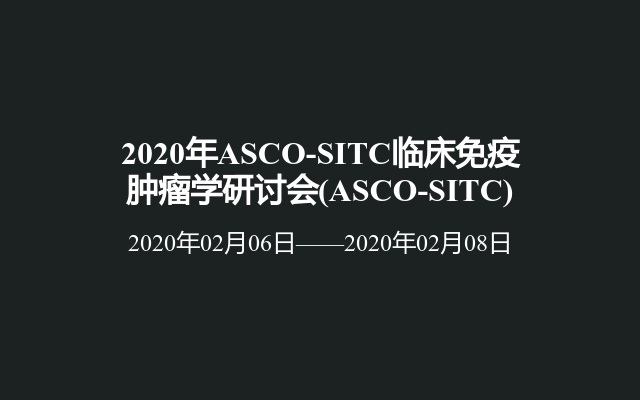 2020年ASCO-SITC临床免疫肿瘤学研讨会(ASCO-SITC)