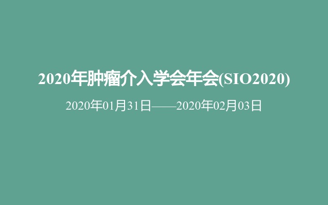 2020年肿瘤介入学会年会(SIO2020)

