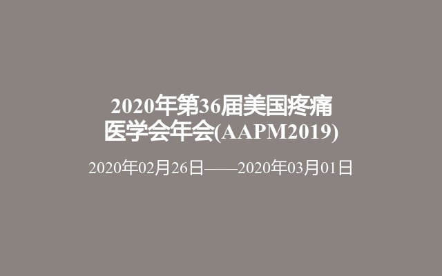 2020年第36届美国疼痛医学会年会(AAPM2019)