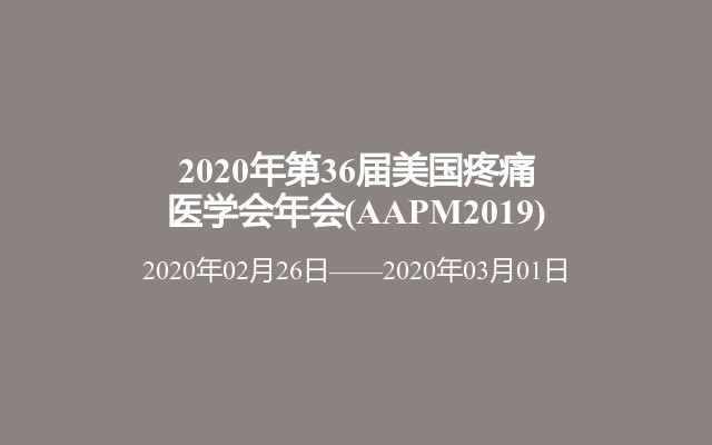 2020年第36届美国疼痛医学会年会(AAPM2019)