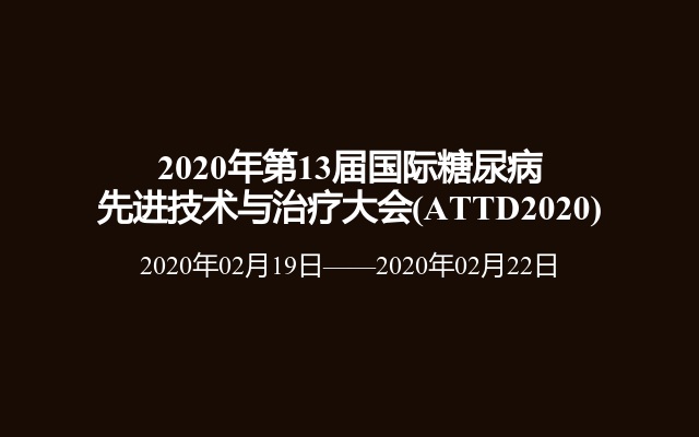 2020年第13届国际糖尿病先进技术与治疗大会(ATTD2020)