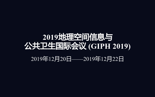 2019地理空间信息与公共卫生国际会议 (GIPH 2019)