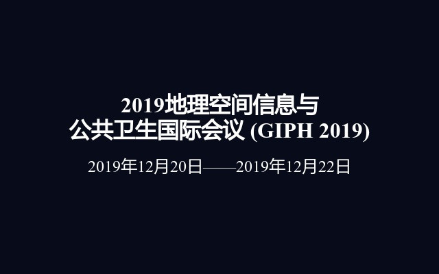 2019地理空间信息与公共卫生国际会议 (GIPH 2019)