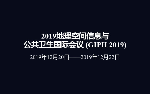 2019地理空间信息与公共卫生国际会议 (GIPH 2019)