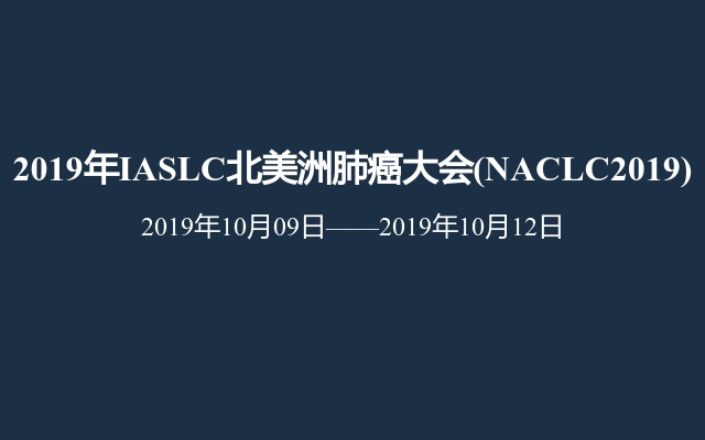 2019年IASLC北美洲肺癌大会(NACLC2019)