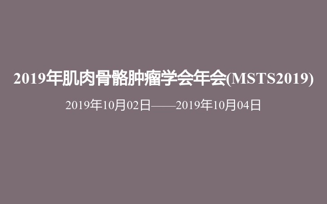 2019年肌肉骨骼肿瘤学会年会(MSTS2019)