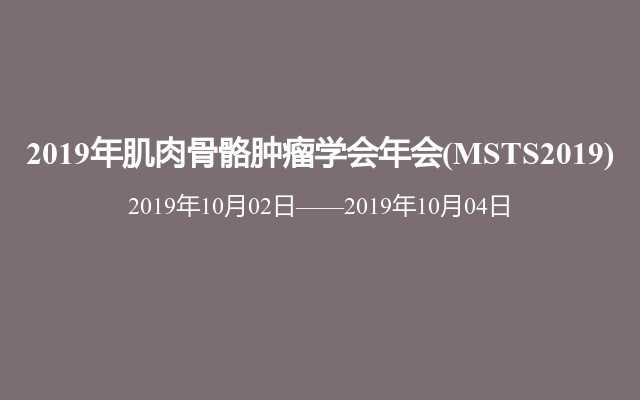 2019年肌肉骨骼肿瘤学会年会(MSTS2019)