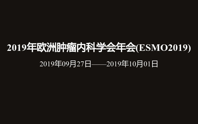 2019年欧洲肿瘤内科学会年会(ESMO2019)