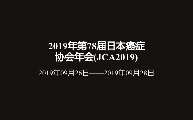 2019年第78届日本癌症协会年会(JCA2019)