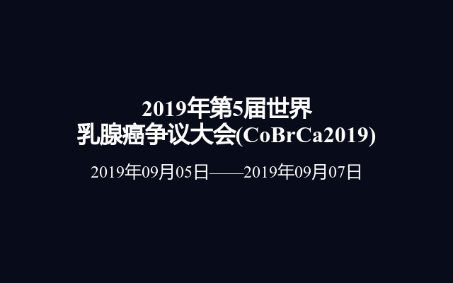 2019年第5届世界乳腺癌争议大会(CoBrCa2019)
